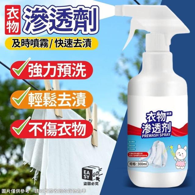 【預購商品】【0311結單】【批發】衣物滲透劑300ml 260309-13