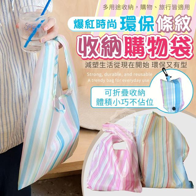 【預購商品】【0704結單】【批發】爆紅時尚環保條紋收納購物袋 250701-09