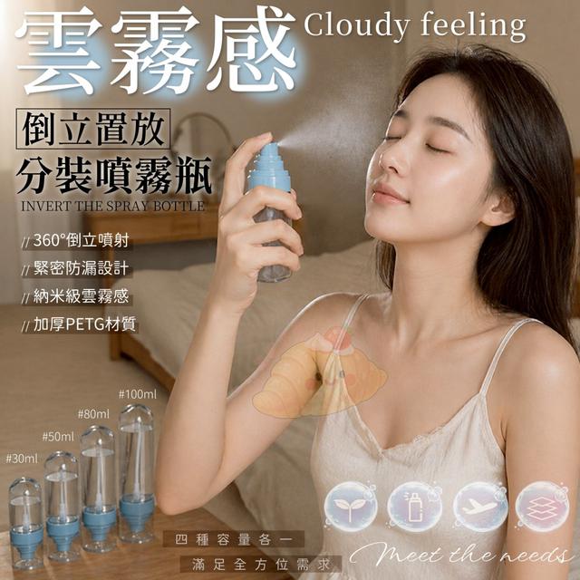 雲霧感倒立置放分裝噴霧瓶   [限量預購~5/13結單]