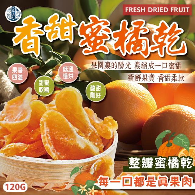 預購 四季山莊 香甜蜜橘乾120g -3/31下午3點收單