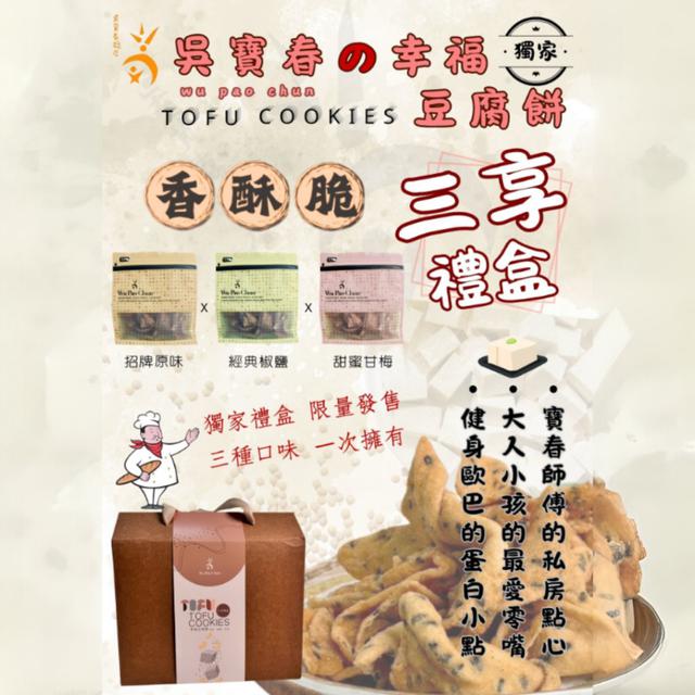 【預購商品】【0903結單】【批發】限量 吳寶春の幸福豆腐餅《三享禮盒》 250830-15