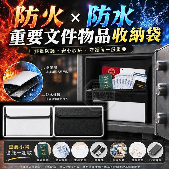 【預購商品】【0921結單】【批發】隨身雙層防護防火防水重要文件物品收納袋 260920-02
