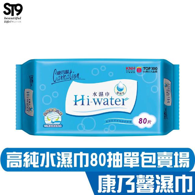 現貨 康乃馨 Hi-water 水濕巾 80抽  濕紙巾 純水製造 不含酒精 人工香料 螢光劑 濕巾