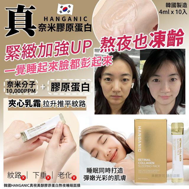 韓國HANGANIC真奈米膠原蛋白熬夜睡眠面膜 4mlx10入(單盒)#06/15