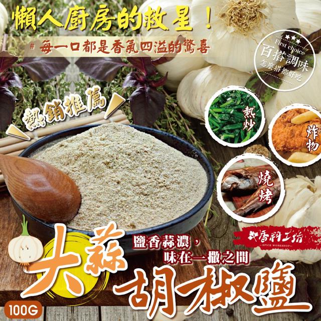 預購 一撒就有味~ 香料工坊 大蒜胡椒鹽100g -7/1下午3點收單