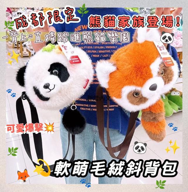 預購 【成都限定·熊貓家族登場！】軟萌毛絨斜背包-11/11下午3點收單