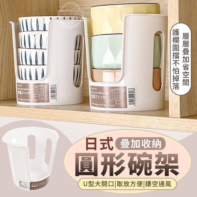 【廠商現貨供應中】【預購】【批發】日式疊加收納圓形碗架