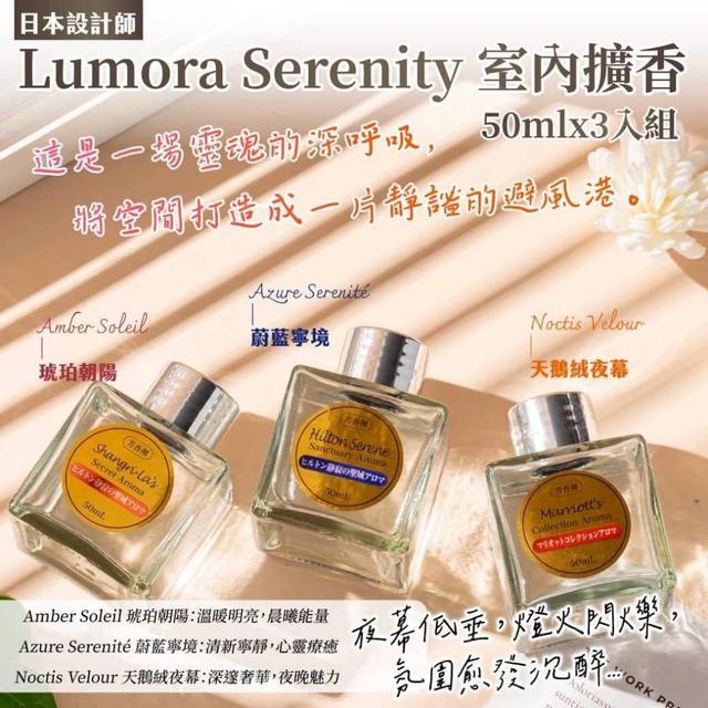 【預購商品】【0923結單】【批發】日本設計師Lumora Serenity 室內擴香3入