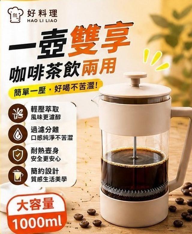 預購 【好料理】一壺雙享法壓壺 1000ml(ZA026827) -10/21中午12點結單