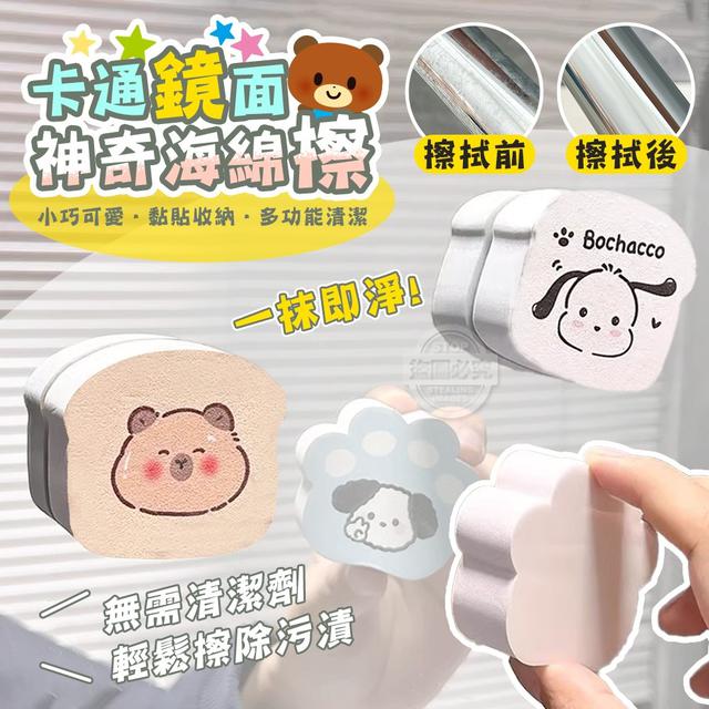 【預購商品】【0505結單】【批發】一抹即淨 卡通鏡面神奇海綿擦5入 250502-10