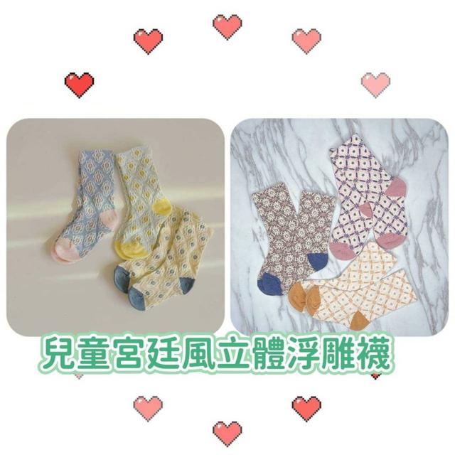 【預購】【0316結單】【批發】兒童宮廷風立體浮雕襪3雙