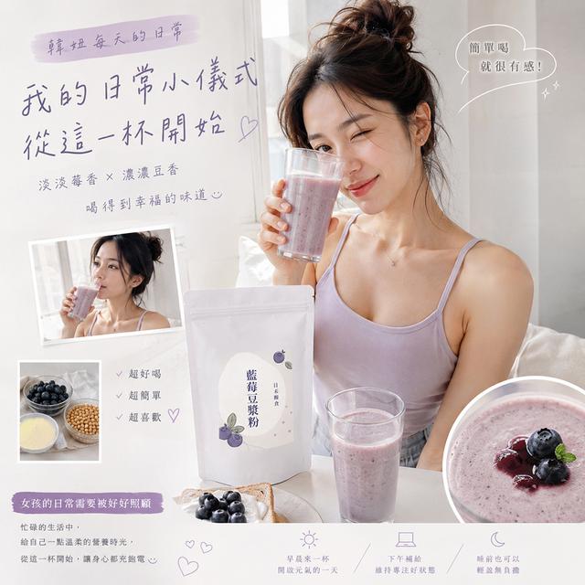 預購 日禾糧食® 藍莓豆漿粉 50g-6/24號中午12點結單