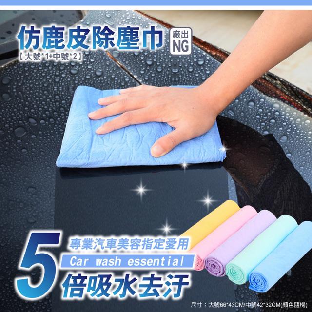 預購 德國奈米黑科技 洗車場指定 廠出NG仿鹿皮除塵巾3入組 (大號*1+中號*2)【顏色隨機】