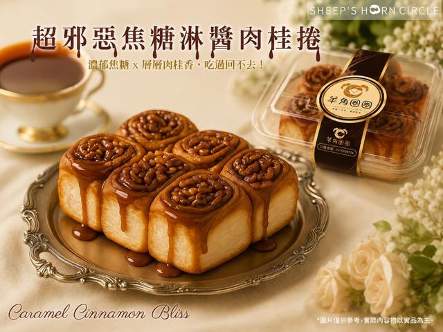 預購🍭羊角圈圈-超邪惡焦糖淋醬肉桂捲🍭 24盒倍數免運  (不散出)