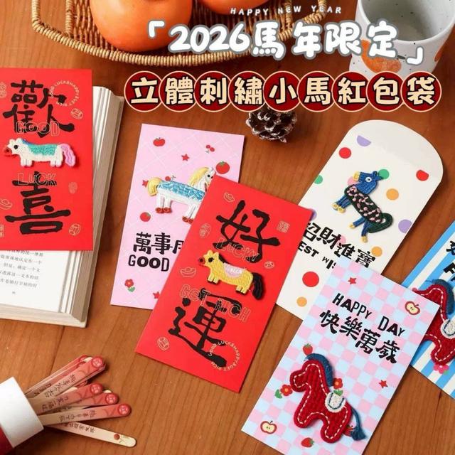 限量預購 2026馬年限定 立體刺繡小馬紅包袋(6款/一組）