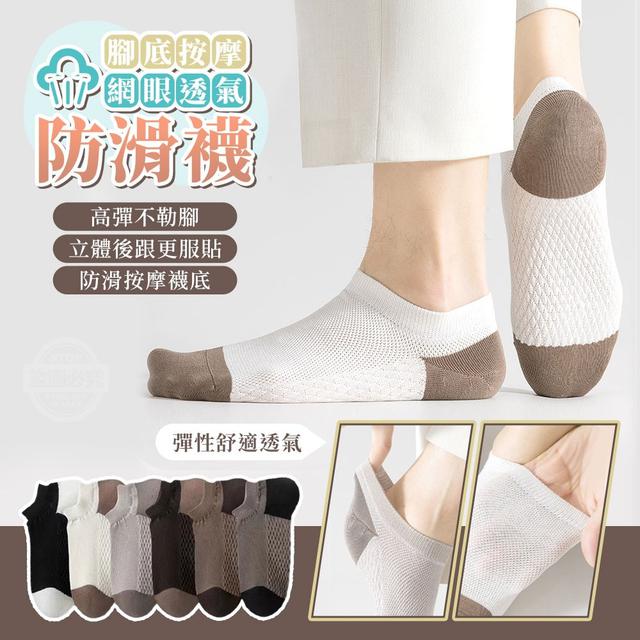 【預購商品】【0512結單】【批發】腳底按摩網眼透氣防滑襪10雙 240511-11