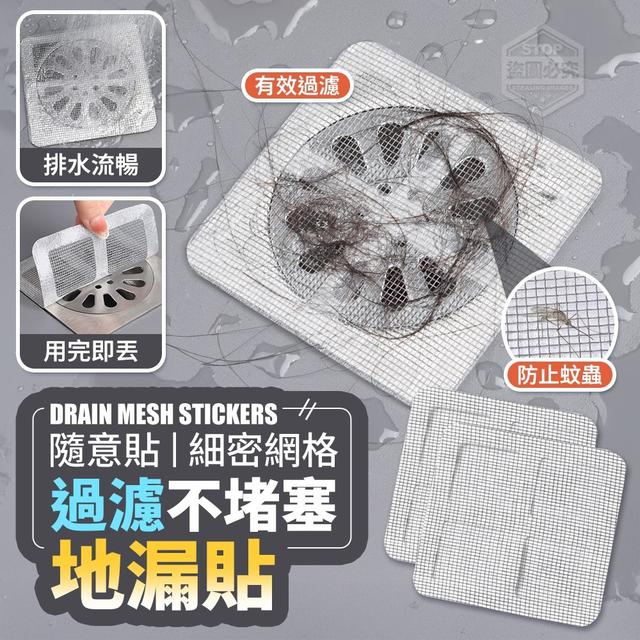 【預購商品】【1025結單】【批發】隨意貼 細密網格過濾不堵塞地漏貼50入 251023-04