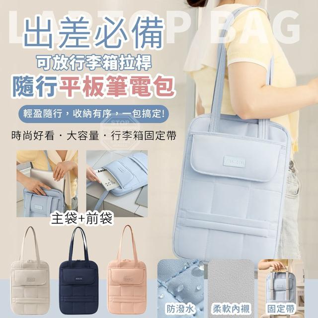 【預購商品】【0823結單】【批發】出差必備 防潑水可放行李箱拉桿隨行平板筆電包 260821-17