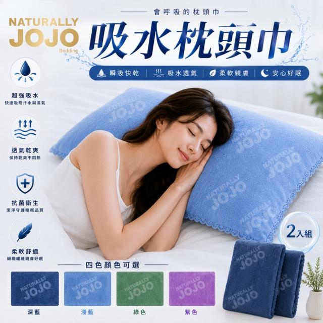 預購 JOJO 吸水枕頭巾(2入/組)-9/23號中午12點結單