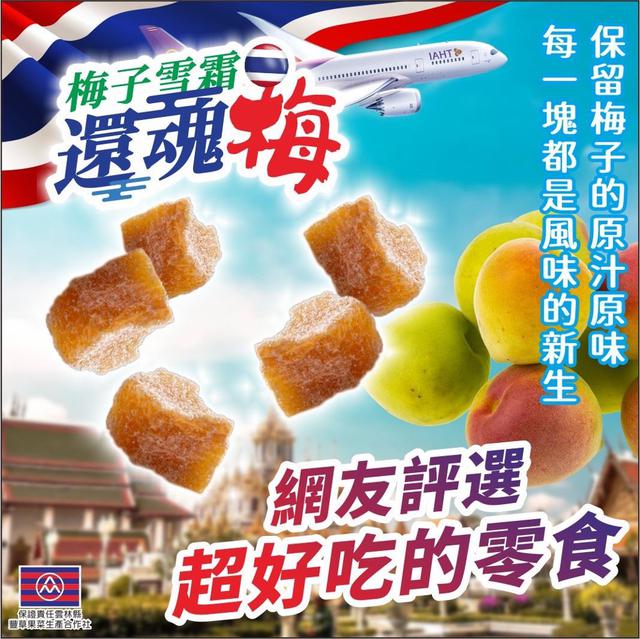 【預購商品】【0530結單】【批發】【第二團】泰國頭等艙🇹🇭NEW梅子雪霜還魂梅200g