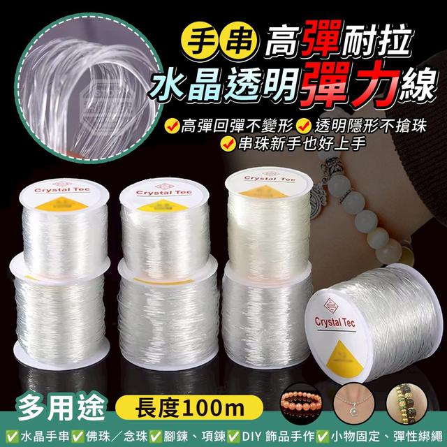 【預購商品】【0107結單】【批發】水晶高彈耐拉多用途手串透明彈力線2入 260105-06