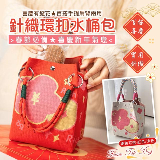 預購 針織環扣水桶包 (紅色/米色)【2款可選】-12/30下午3點收單