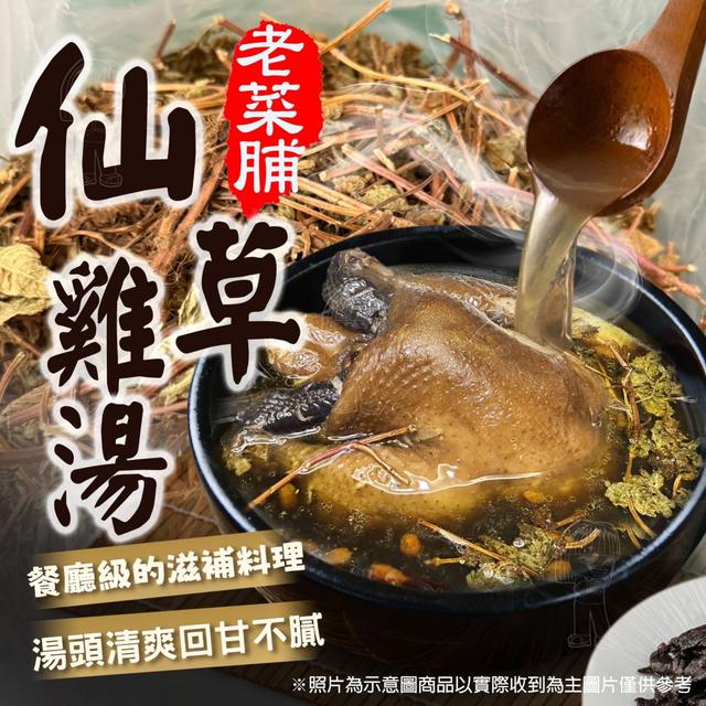 現貨 老菜脯仙草雞湯（2500g±5%/袋/精美袋裝）(整隻雞)