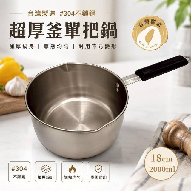 限量預購 100% 🇹🇼 台灣製造 超厚釜單把鍋 18cm｜304不鏽鋼