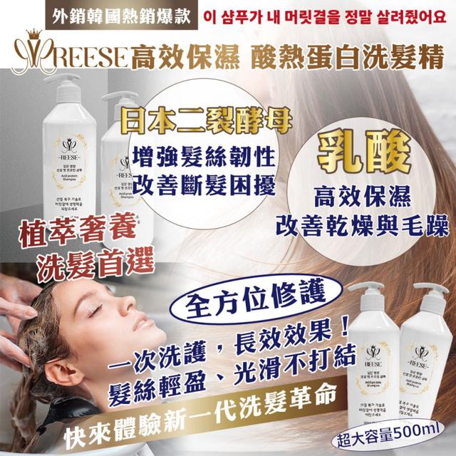 預購熱銷爆款!!💥 REESE 高效修護 酸熱蛋白洗髮精 500ML