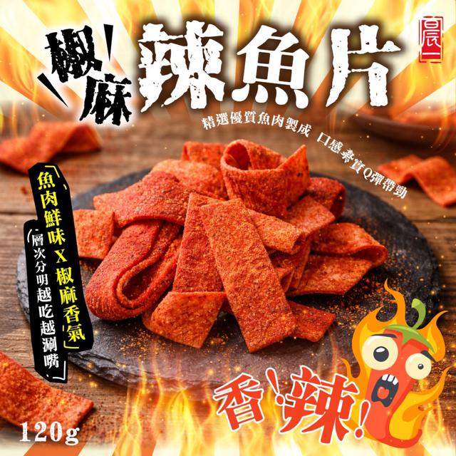 預購 【晨一鮮食】震撼味蕾的椒麻火力 絕妙滋味霸氣來襲 椒麻辣魚片120g -3/24下午3點收單