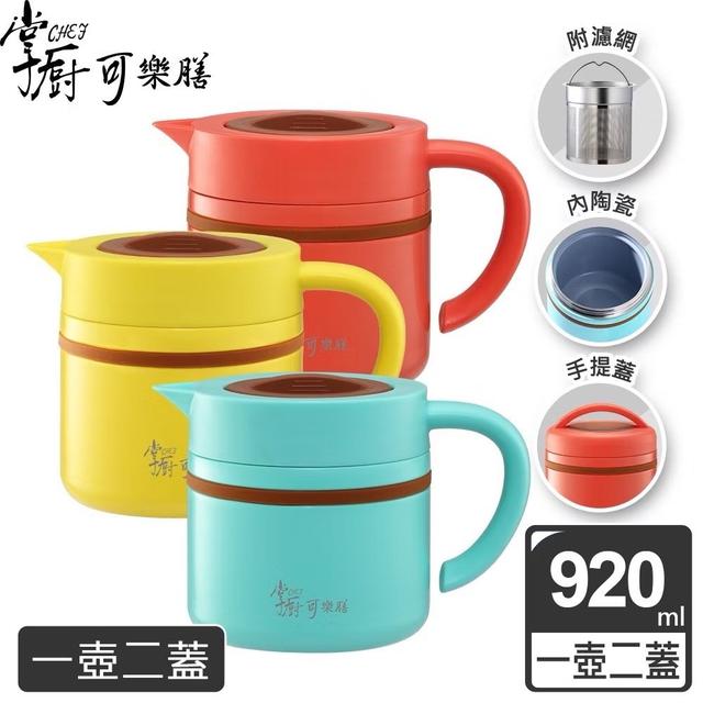 廠商現貨掌廚可樂膳摩奇多功能陶瓷不鏽鋼燜燒提鍋 920ml