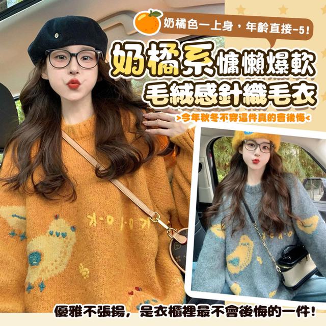 預購 秋冬續命款｜奶橘系慵懶爆軟毛絨感減齡寬鬆針織毛衣-12/30下午3點收單