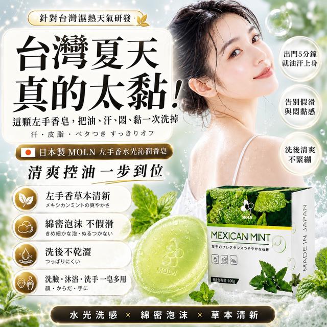 預購 MOLN 左手香水光沁潤香皂 100G《一組2件》-7/8號中午12點結單