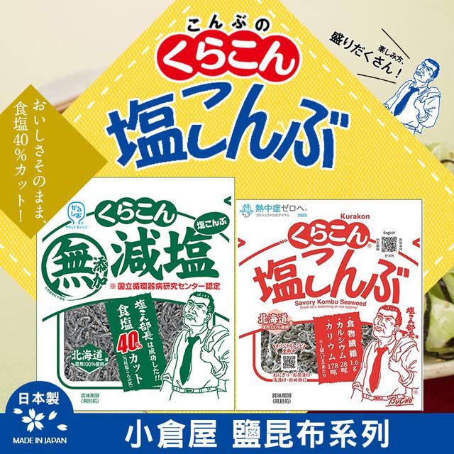 🌱純天然🌱日本小倉屋 鹽昆布系列《一組兩包》-4/22號中午12點結單