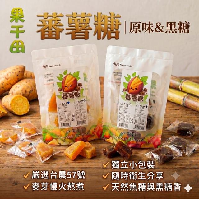預購 果干田 蕃薯糖(蜜地瓜) 200g -7/1號中午12點結單