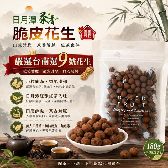 預購 日月潭 茶香脆皮花生 180g -8/19號中午12點結單