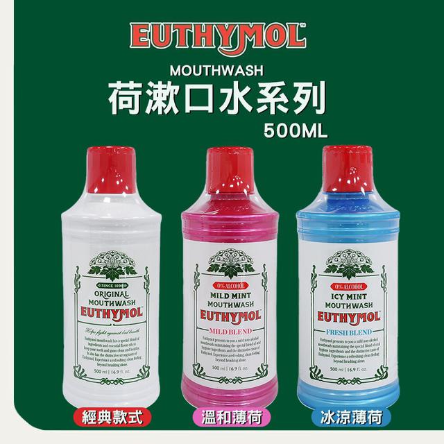 廠商現貨英國EUTHYMOL 漱口水系列 500ml