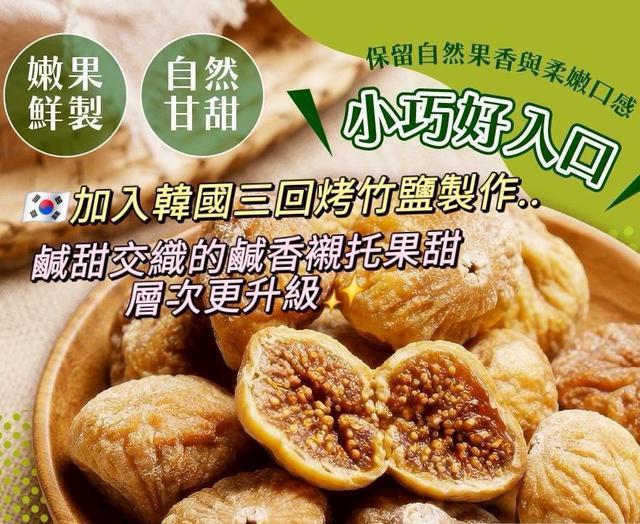預購 竹鹽珍珠無花果 150g《一組2包》-7/22號中午12點結單