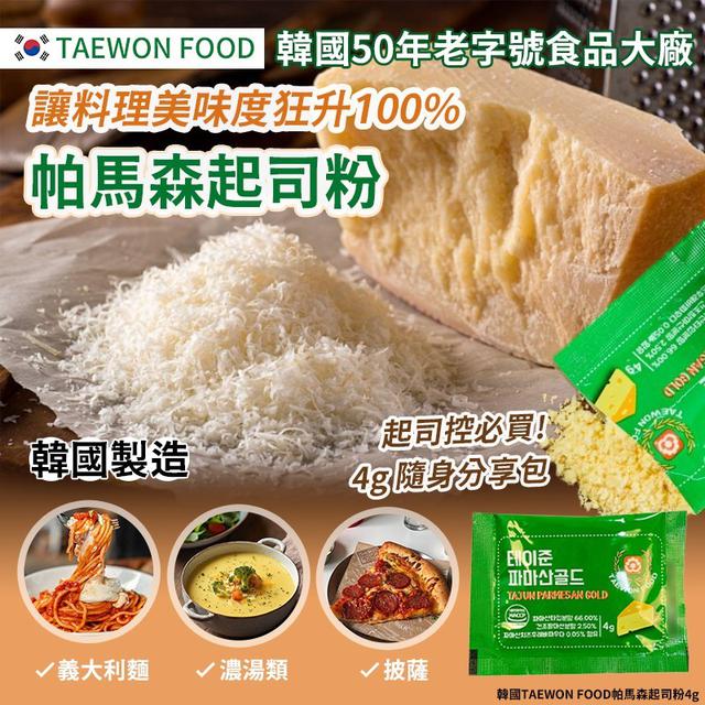 【預購商品】【1014結單】【批發】韓國TAEWON FOOD 帕馬森起司粉4g*5包