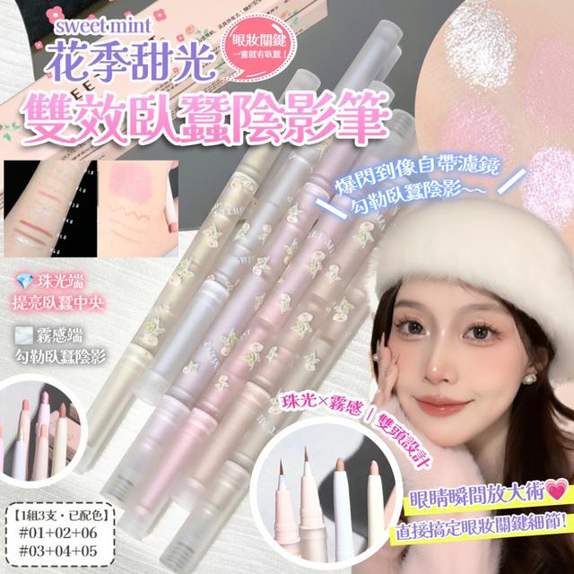 預購 sweet mint花季甜光・雙頭臥蠶提亮陰影筆【一組3支(已配色)】-3/10下午3點收單