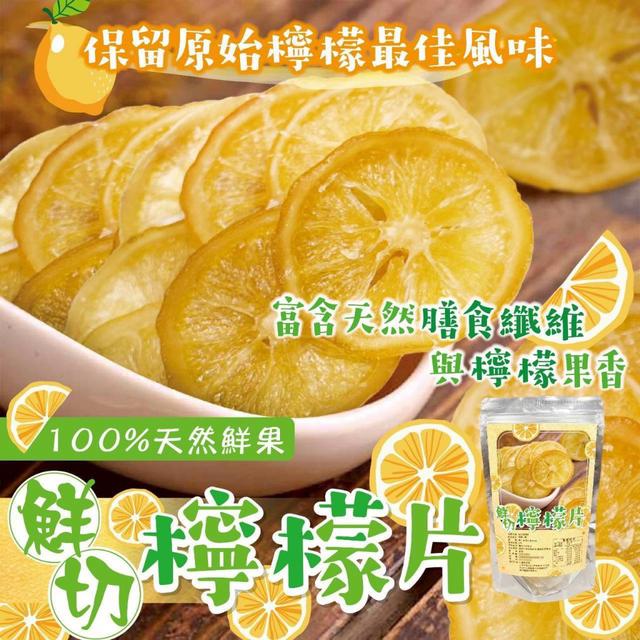 【預購商品】【0819結單】【批發】鮮切檸檬片70g 250817-44