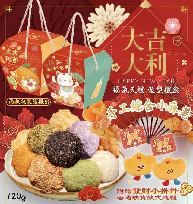 預購-五行小麻荖球天燈禮盒120g-素食可 (附贈超Q金元寶掛飾*1) -12/30下午3點收單