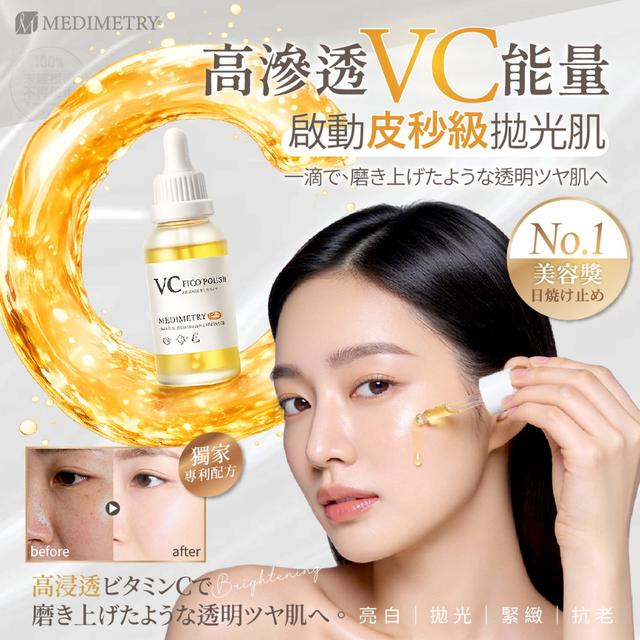 預購 Medimetry® VC皮秒級拋光美肌煥膚精華液 30ml-4/15號中午12點結單