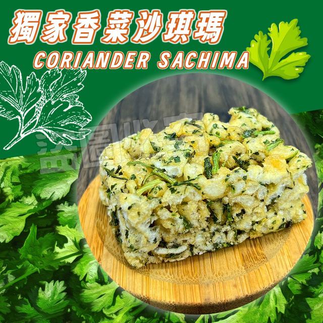 預購 香菜控限定 獨家香菜沙琪瑪 300g-1/7號中午12點結單