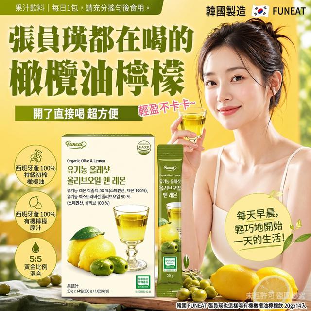 韓國 FUNEAT 張員瑛也這樣喝有機橄欖油檸檬飲 20gx14入(單盒)#05/17