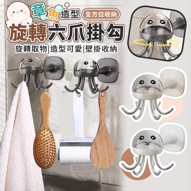 【預購】【0821結單】【批發】章魚造型-全方位收納旋轉六爪掛勾
