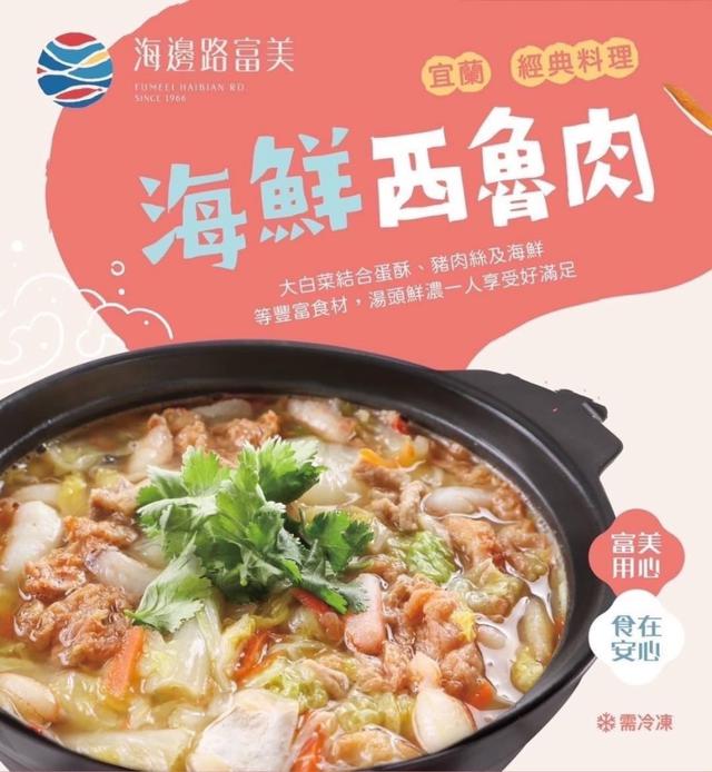 預購💗宜蘭富美海鮮-海鮮西魯肉600g💗
