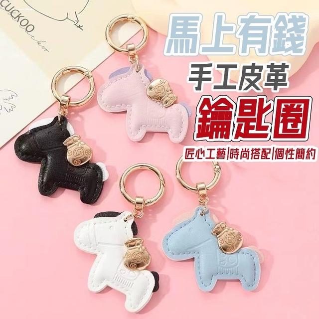 【預購商品】【0826結單】【批發】馬上有錢 手工皮革鑰匙圈 250824-16