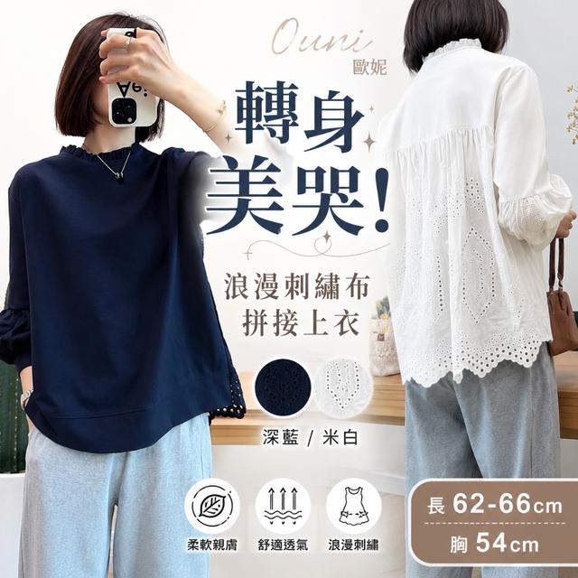 預購 歐妮Ouni 轉身美哭 浪漫刺繡布拼接上衣 (3911)【2色可選】-9/15下午3點收單