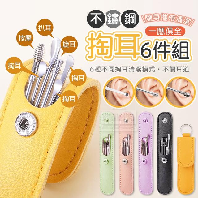 【預購商品】【0331結單】【批發】一應俱全 不鏽鋼隨身清潔掏耳6件組*3組 250328-27